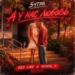 5УТРА - А у нас любовь