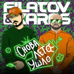 Мұқаба Filatov & Karas - Снова лето ушло
