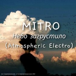 Мұқаба MITRO - Небо загрустило (Atmospheric Electro)
