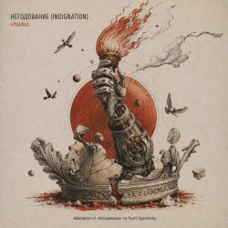 Мұқаба ViTaLiKuS - НЕГОДОВАНИЕ (INDIGNATION)