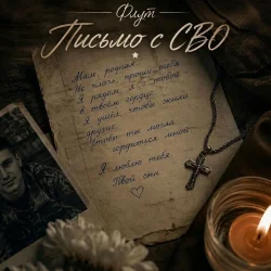 Мұқаба Письмо с СВО