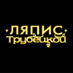 Мұқаба Ляпис Трубецкой - Ау (на укринском)
