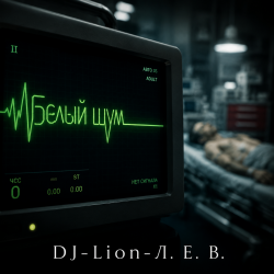 Мұқаба DJ-Lion- Л. Е. В. - В пустой квартире белый шум