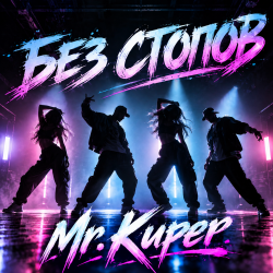 Мұқаба Mr.Kuper - Без стопов