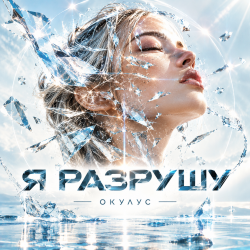 Мұқаба ОКУЛУС - Я РАЗРУШУ