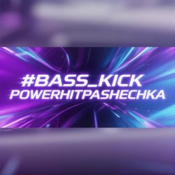 Мұқаба PowerHitPashechka - Bass Klick