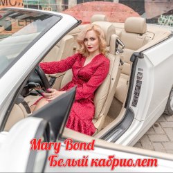 Мұқаба Mary Bond - Белый кабриолет