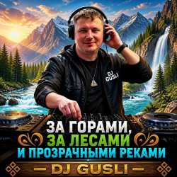 Мұқаба DJ GUSLI - За горами, за лесами и прозрачными реками