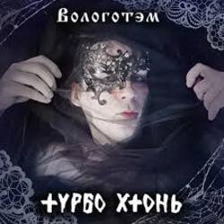 Мұқаба Турбо Хтонь - Бурда Моден