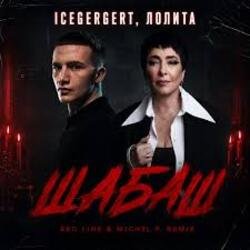 Мұқаба ICEGERGERT, Лолита - Шабаш