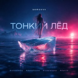 Мұқаба Semovvv - Тонкий лёд