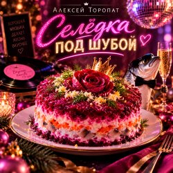 Мұқаба Селёдка под шубой