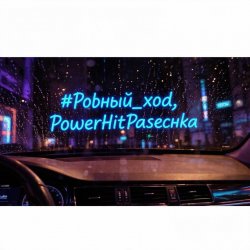 Мұқаба PowerHitPashechka - Ровный ход.