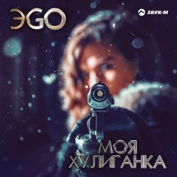 Мұқаба ЭGO - Хулиганка (Dj Steel Alex Remix)