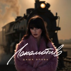 Мұқаба Даша Эпова - Локомотив