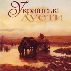 Мұқаба Л.Кондрашевська, Г.Гаркуша - Ой на горi два дубки