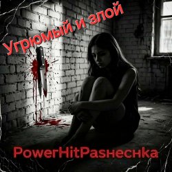 Мұқаба PowerHitPashechka - Угрюмый и злой.