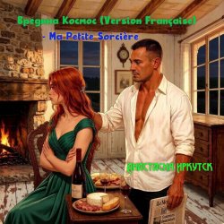 Мұқаба Анастасия Иркутск - Вредина Космос (Version Française) -Ma Petite Sorcière