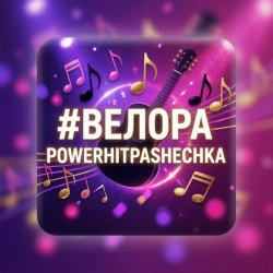 Мұқаба PowerHitPashechka - Велора