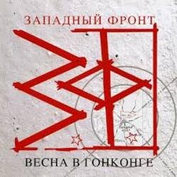 Мұқаба Западный фронт - Весна в Гонконге