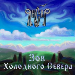 Мұқаба ЯнСаР - Подымалось Солнце Красно