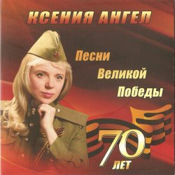 Мұқаба Ксения Ангел - Катюша
