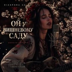 Мұқаба Чарівна - Ой у вишневому садочку