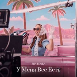 Мұқаба MIA BOYKA - У Меня Всё Есть