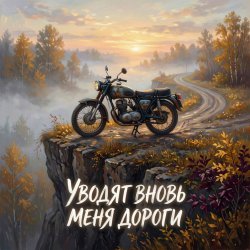 Мұқаба Vasilii CECEGOV & Atom - Уводят вновь меня дороги v2