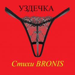 Мұқаба УЗДЕЧКА