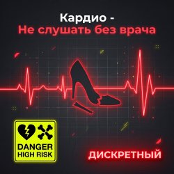 Мұқаба Кардио - Не слушать без врача