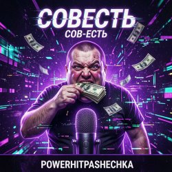 Мұқаба PowerHitPashechka - CoBecть