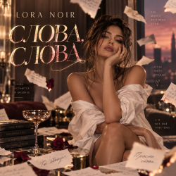 Мұқаба LORA NOIR - «СЛОВА, СЛОВА / WORDS, WORDS»