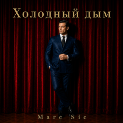 Мұқаба Холодный дым