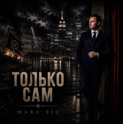Мұқаба Marc Sic - Только сам