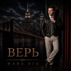 Мұқаба Marc Sic - Верь