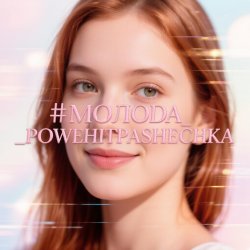 Мұқаба PowerHitPashechka - Молода