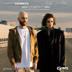 Мұқаба Mars Deimos, Artik & Asti - Мир сошёл с ума