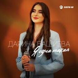 Мұқаба Дарина Башиева - Я одна такая