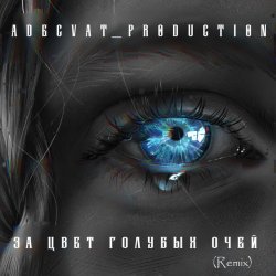 Adecvat production - За цвет голубых очей (Remix)