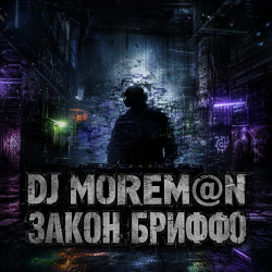 Мұқаба Закон Бриффо (Deep House_ Grunge Hybrid)