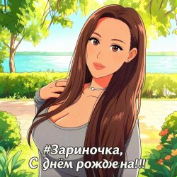 Мұқаба PowerHitPashechka - Зариночка с днём рождения.