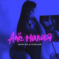 Мұқаба Adon Mix, Пошлый - Алё малая
