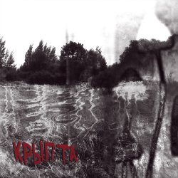 Мұқаба Крыпта - Внутри меня ночь
