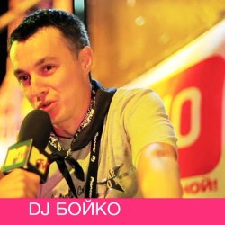 Мұқаба Dj Boyko - Все танцуют босиком