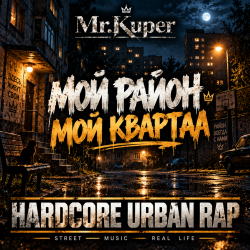 Мұқаба Mr.Kuper - Мой район.Мой квартал