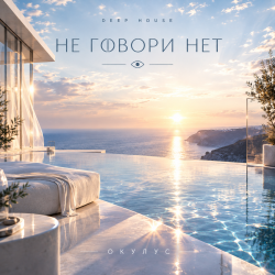 Мұқаба ОКУЛУС - НЕ ГОВОРИ НЕТ