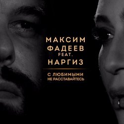 Мұқаба Максим Фадеев feat. Наргиз - С Любимыми Не Расставайтесь (Dj Jedy Deep Remix)