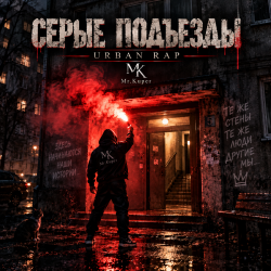 Мұқаба Mr.Kuper - Серые подъезды