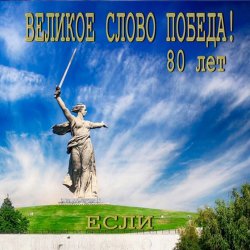 Мұқаба Если - Великое слово ПОБЕДА
